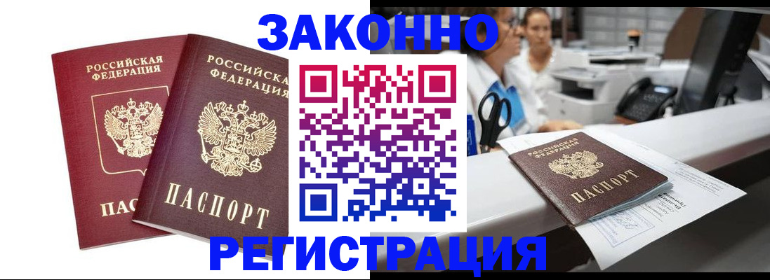 купить прописку в Белгороде