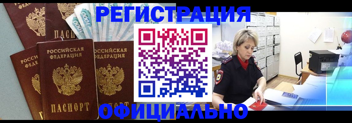 прописка для работы в Белгороде